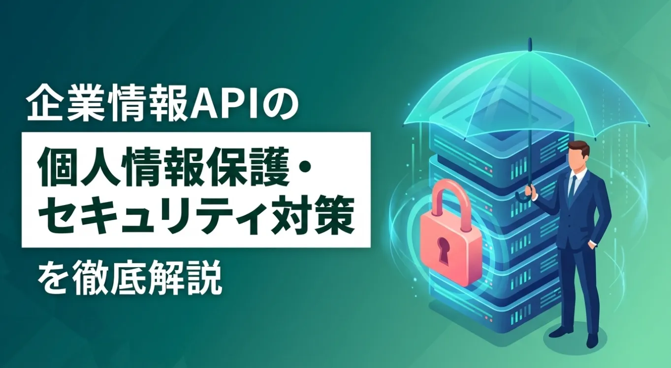 企業情報APIの個人情報保護・セキュリティ対策を徹底解説