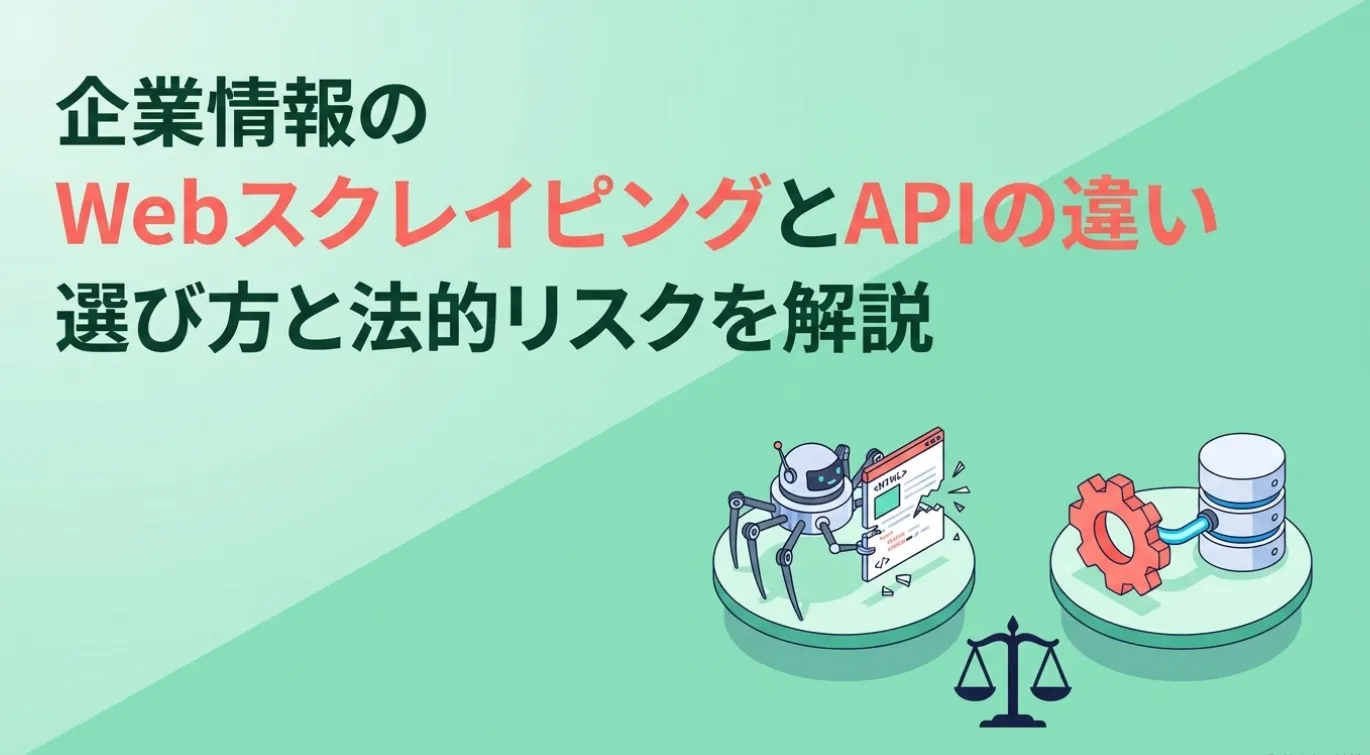 企業情報のWebスクレイピングとAPIの違い｜選び方と法的リスクを解説