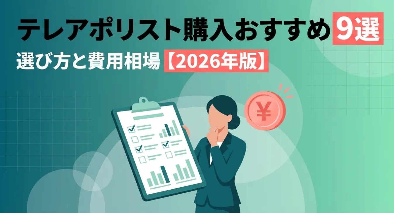 テレアポリスト購入おすすめ10選｜選び方と費用相場【2026年版】