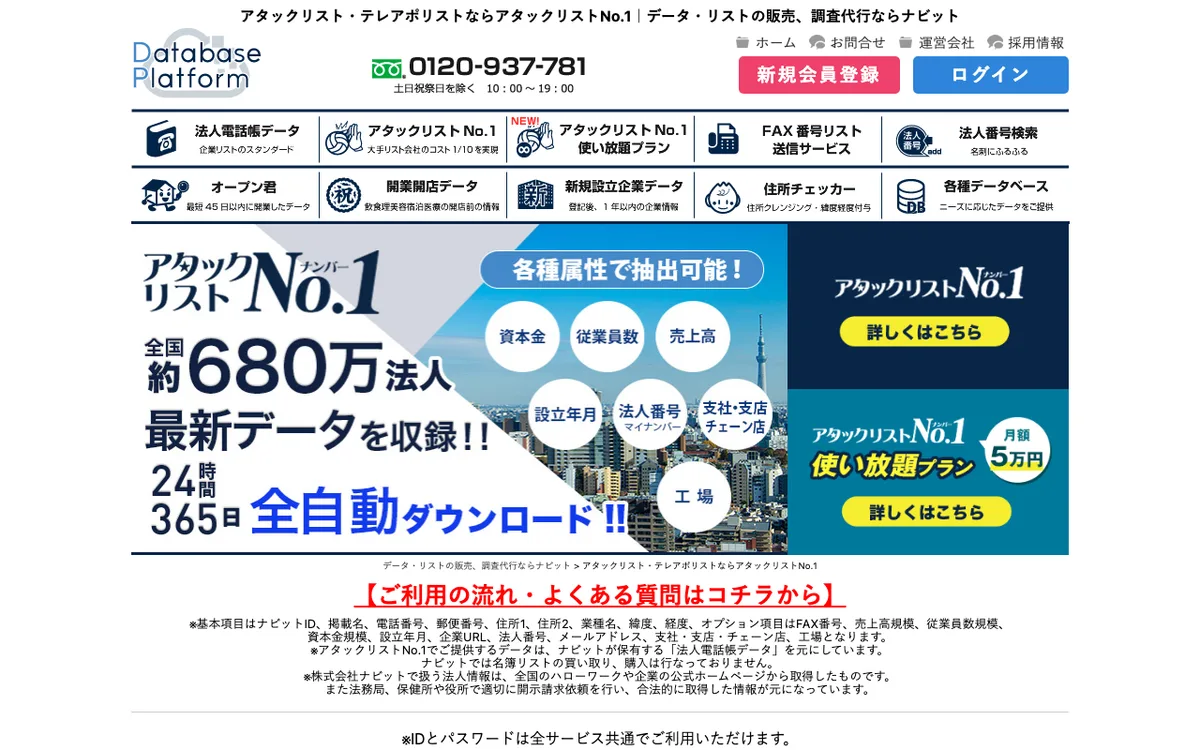 アタックリストNo.1の公式サイト