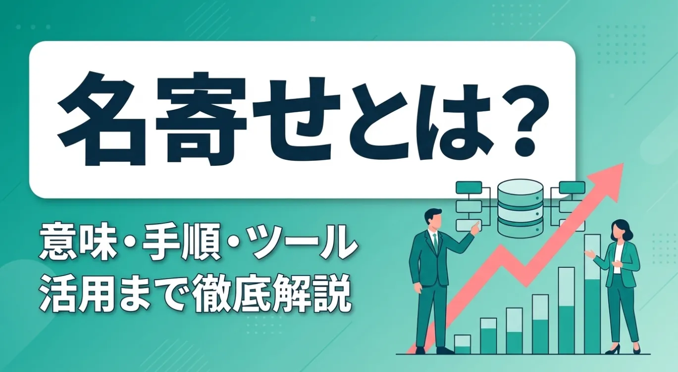 名寄せとは？意味・手順・ツール活用まで徹底解説