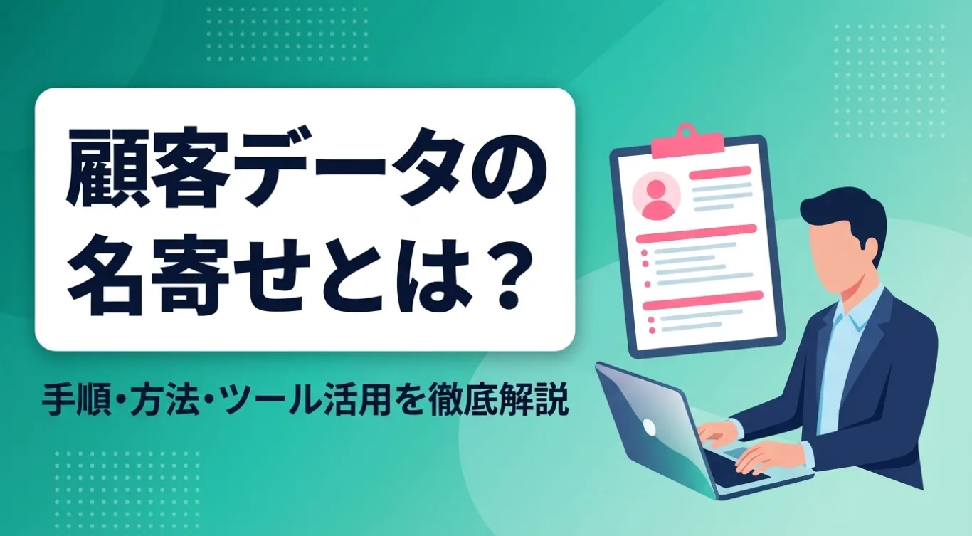 名寄せツールおすすめ8選｜比較表付きで選び方を解説
