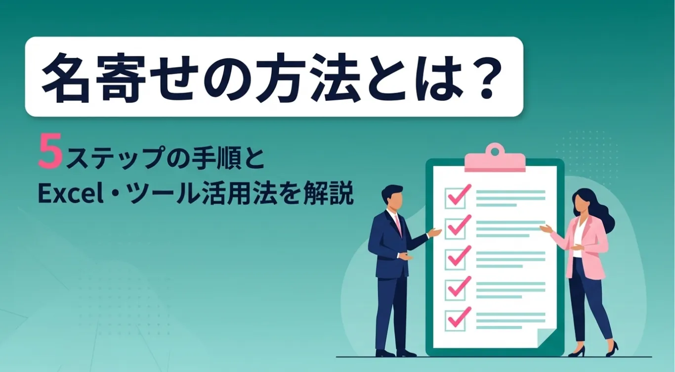 名寄せAPIとは？仕組み・活用法・導入手順を解説
