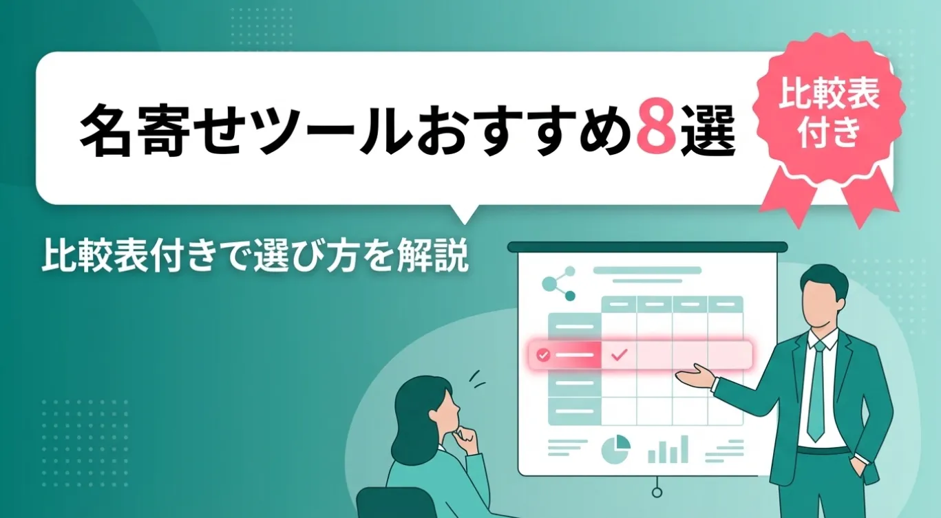 名寄せの方法とは？5ステップの手順とExcel・ツール活用法を解説
