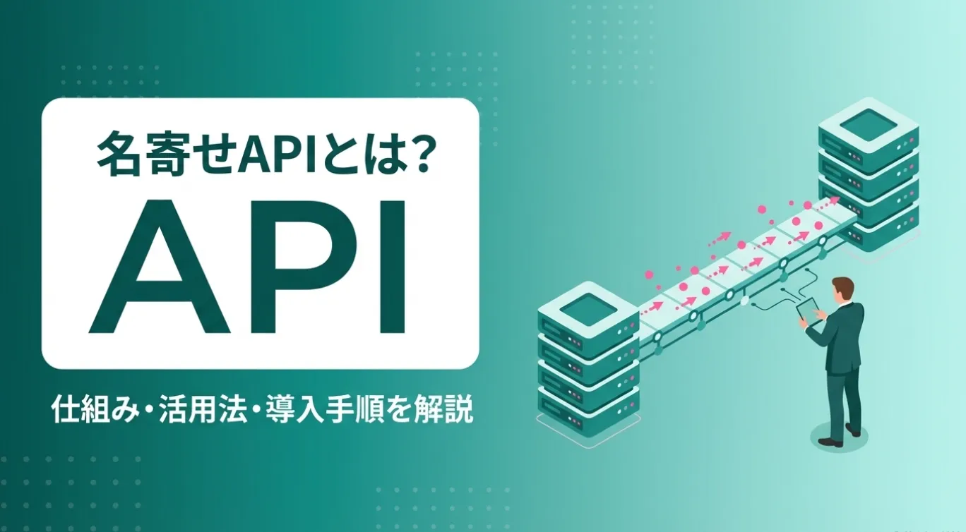 顧客データの名寄せとは？手順・方法・ツール活用を徹底解説