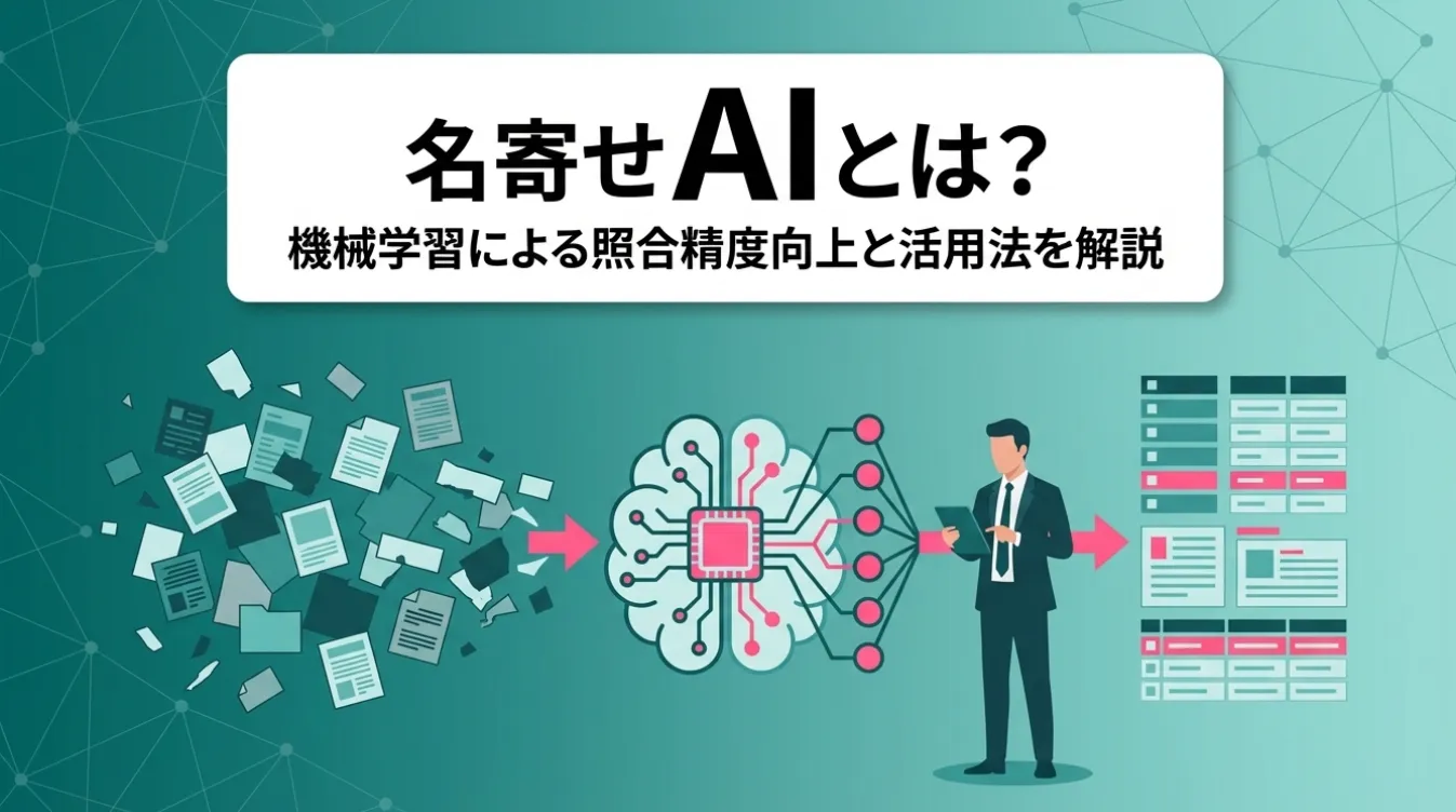 名寄せAIとは？機械学習による照合精度向上と活用法を解説