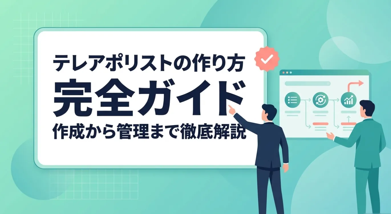 テレアポリストの作り方完全ガイド｜作成から管理まで徹底解説