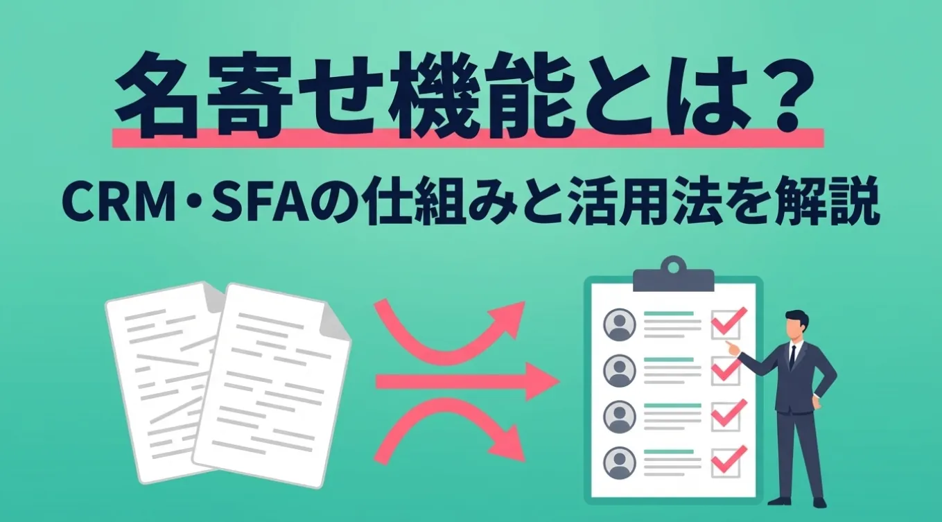 名寄せ機能とは？CRM・SFAの仕組みと活用法を解説