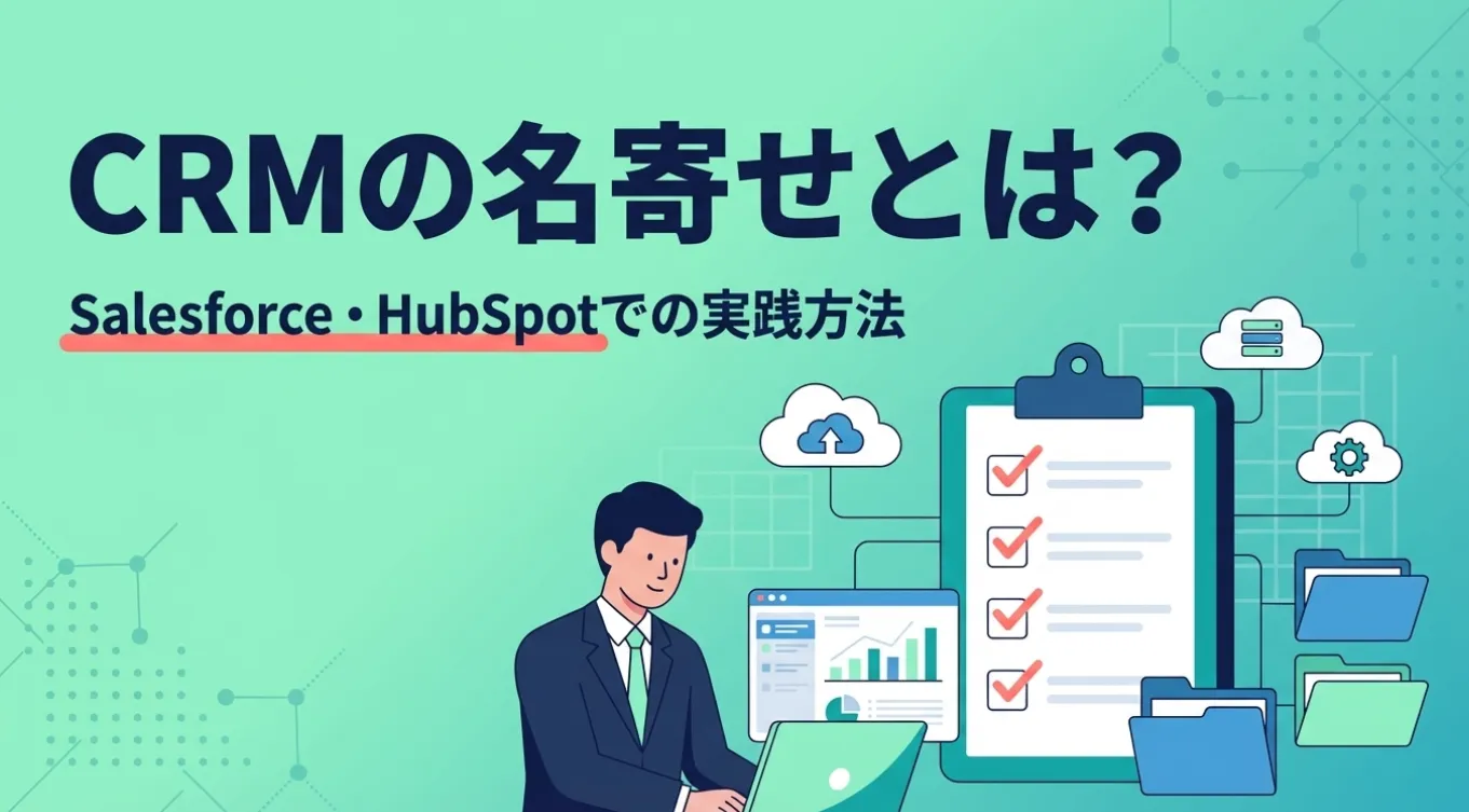CRMの名寄せとは？Salesforce・HubSpotでの実践方法