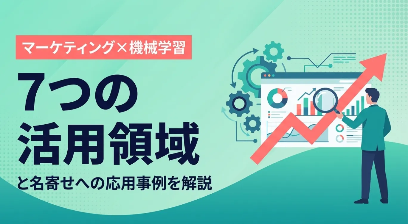 マーケティング×機械学習｜7つの活用領域と名寄せへの応用事例を解説