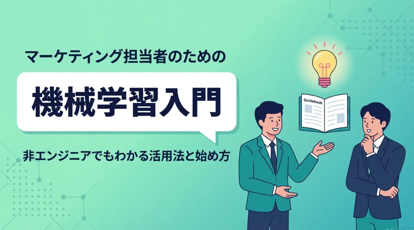 マーケティング担当者のための機械学習入門｜非エンジニアでもわかる活用法と始め方