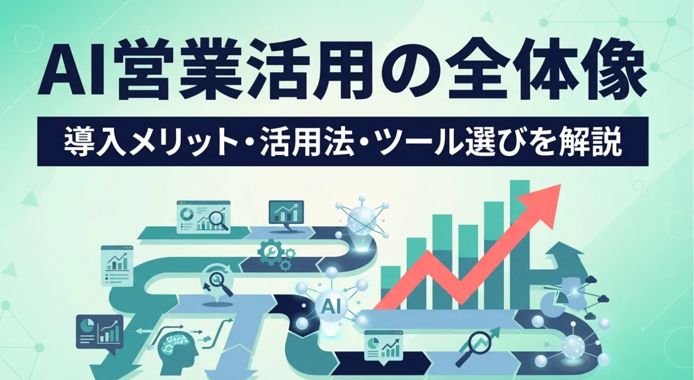 AI営業活用の全体像｜導入メリット・活用法・ツール選びを解説