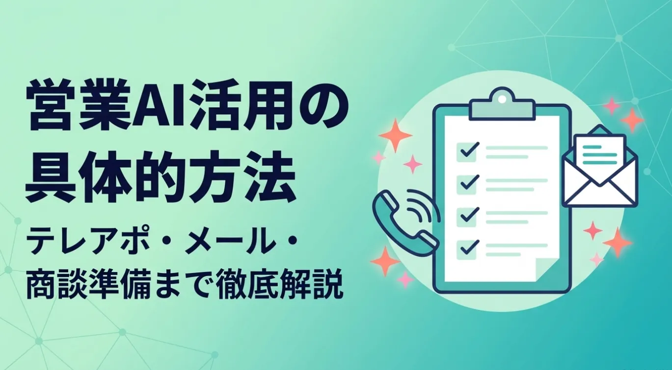 営業AI活用の具体的方法｜テレアポ・メール・商談準備まで徹底解説