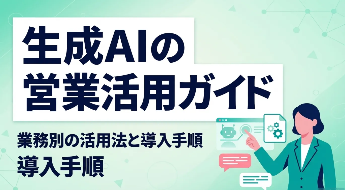 生成AIの営業活用ガイド｜業務別の活用法と導入手順
