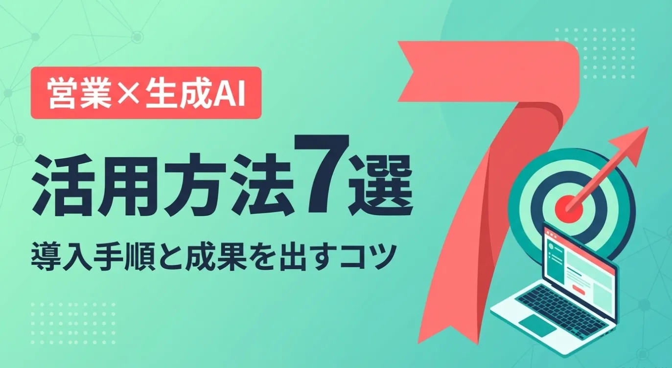 営業×生成AIの活用方法7選｜導入手順と成果を出すコツ