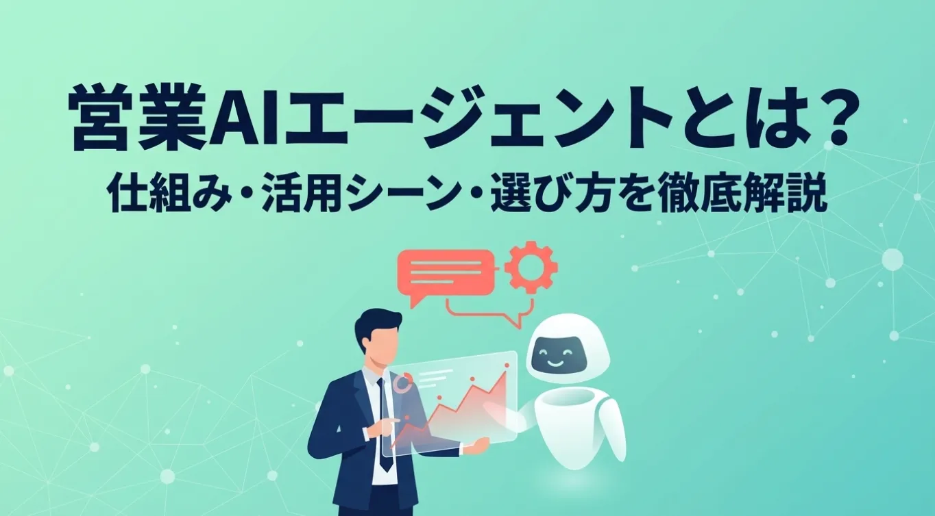 営業AIエージェントとは？仕組み・活用シーン・選び方を徹底解説