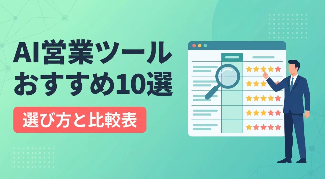 AI営業ツールおすすめ10選｜選び方と比較表