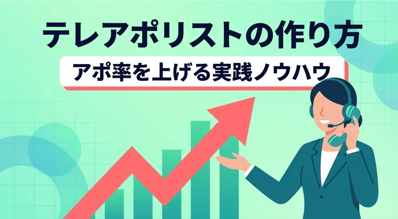 テレアポリストの作り方｜アポ率を上げる実践ノウハウ