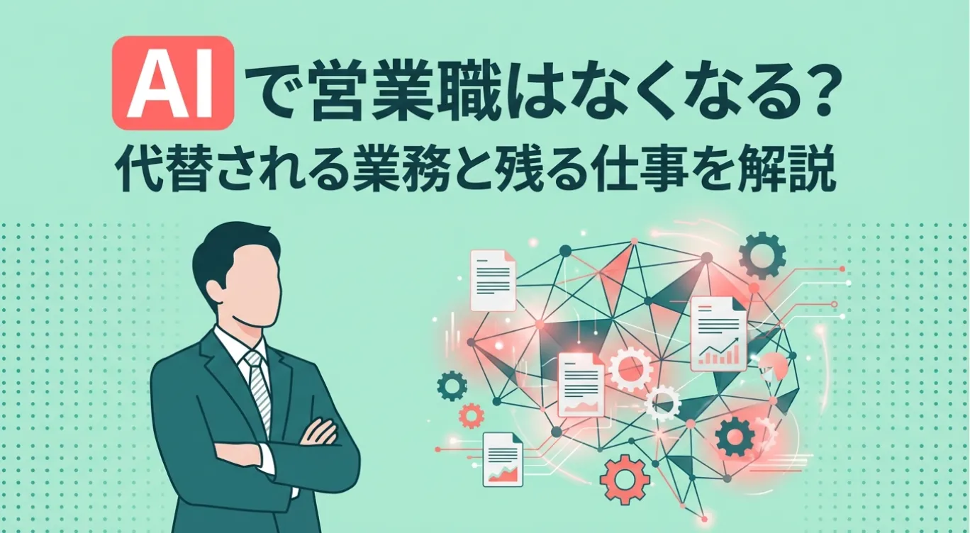 AIで営業職はなくなる？代替される業務と残る仕事を解説