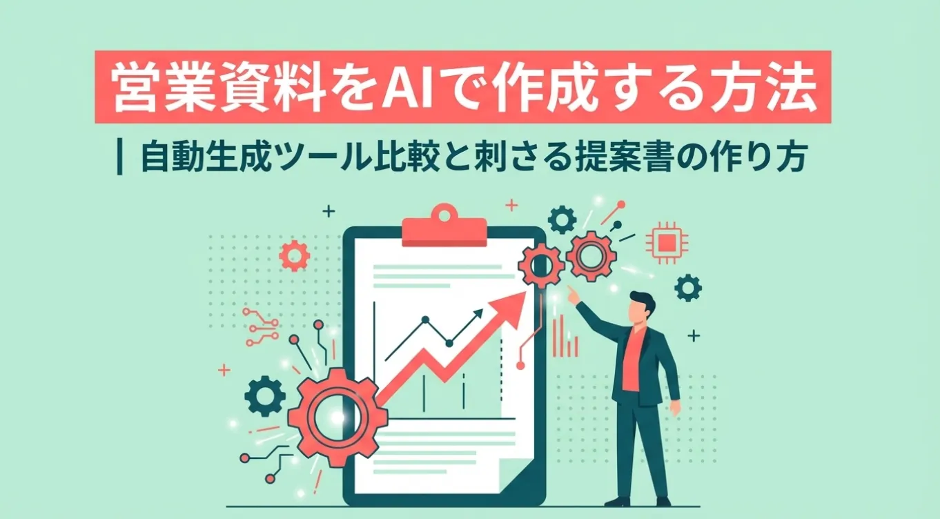 営業資料をAIで作成する方法｜自動生成ツール比較と刺さる提案書の作り方