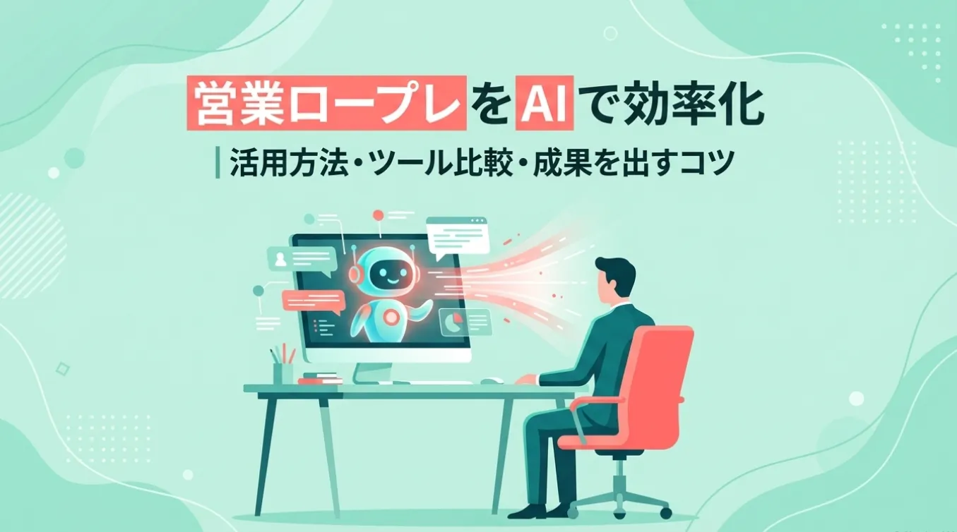 営業ロープレをAIで効率化｜活用方法・ツール比較・成果を出すコツ