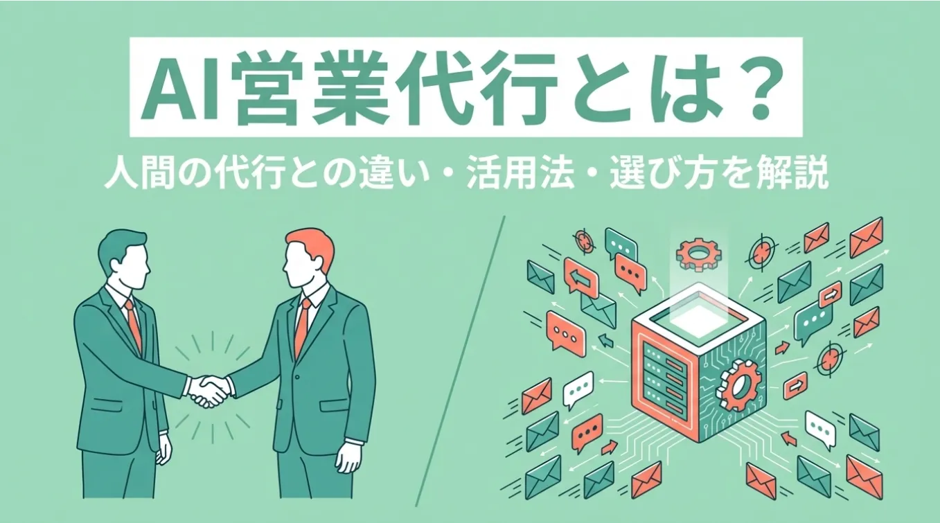 AI営業代行とは？人間の代行との違い・活用法・選び方を解説