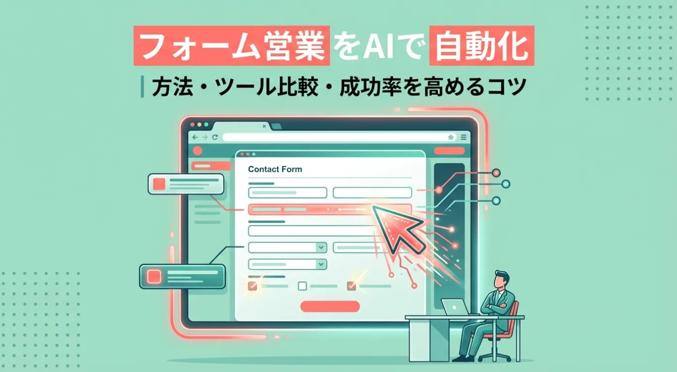 フォーム営業をAIで自動化｜方法・ツール比較・成功率を高めるコツ