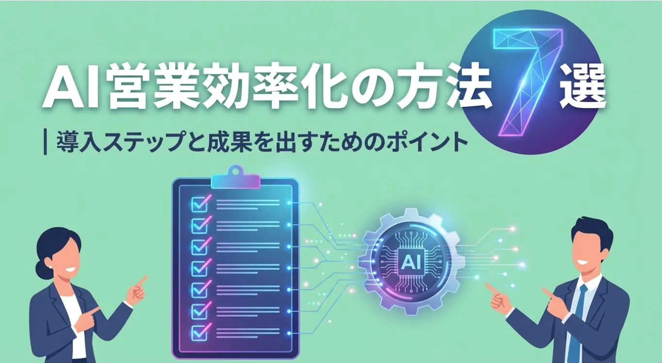 AI営業効率化の方法7選｜導入ステップと成果を出すためのポイント