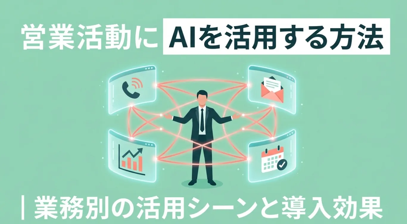 営業活動にAIを活用する方法｜業務別の活用シーンと導入効果