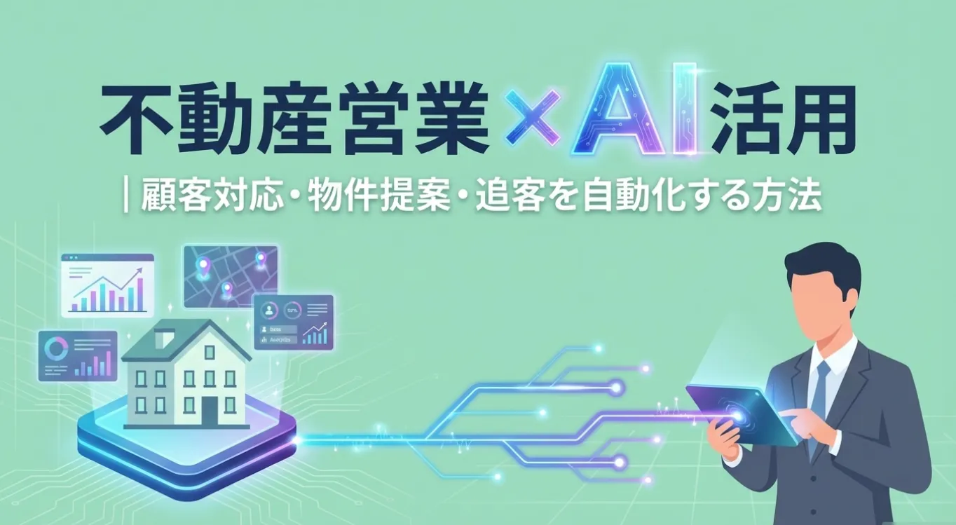 不動産営業×AI活用｜顧客対応・物件提案・追客を自動化する方法