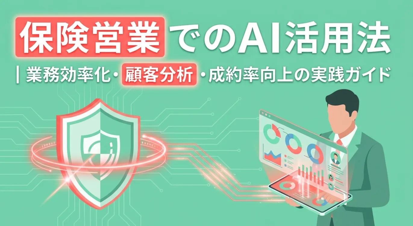 保険営業でのAI活用法｜業務効率化・顧客分析・成約率向上の実践ガイド