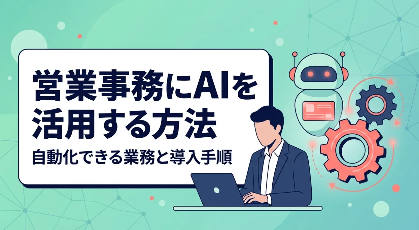 営業事務にAIを活用する方法｜自動化できる業務と導入手順