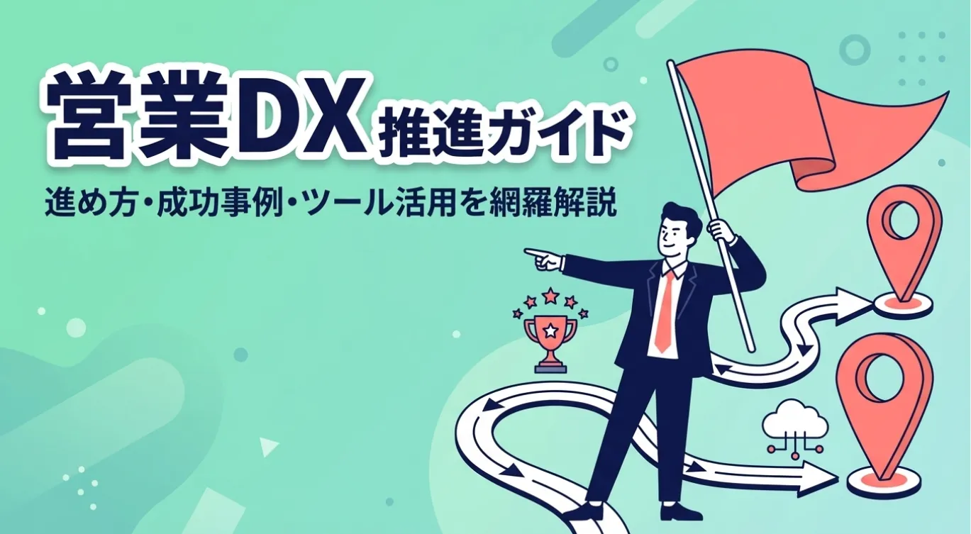 営業DX推進ガイド｜進め方・成功事例・ツール活用を網羅解説