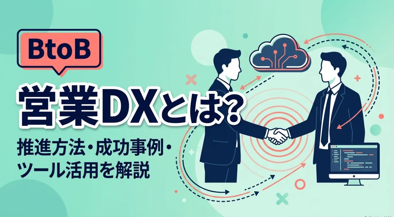 BtoB営業DXとは？推進方法・成功事例・ツール活用を解説