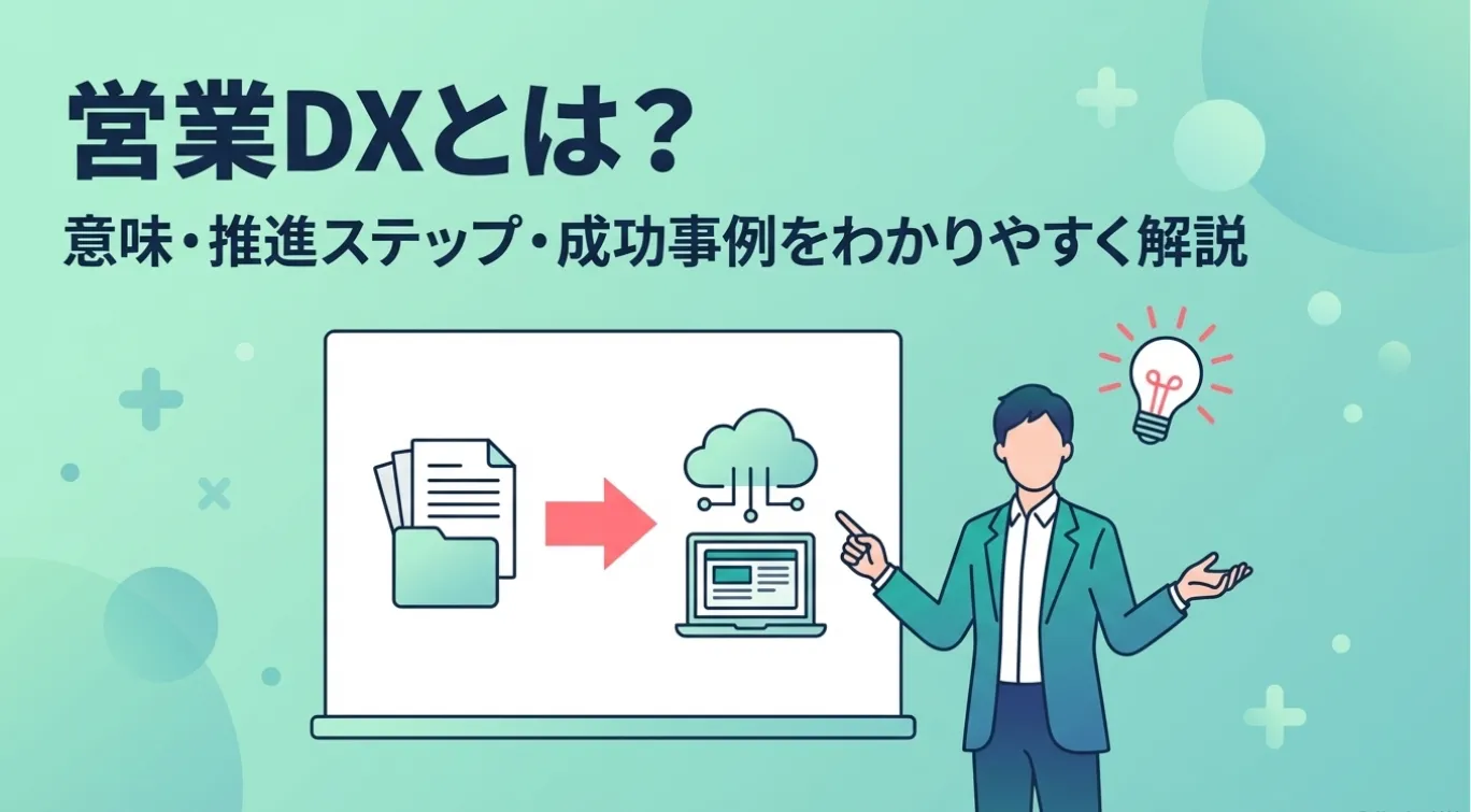 営業DXとは？意味・推進ステップ・成功事例をわかりやすく解説