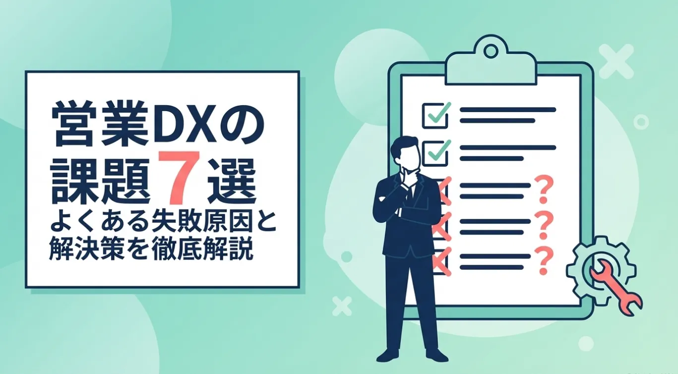 営業DXの課題7選｜よくある失敗原因と解決策を徹底解説