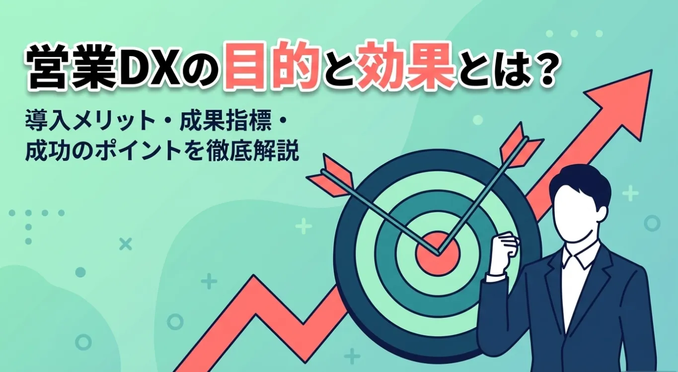 営業DXの目的と効果とは？導入メリット・成果指標・成功のポイントを徹底解説