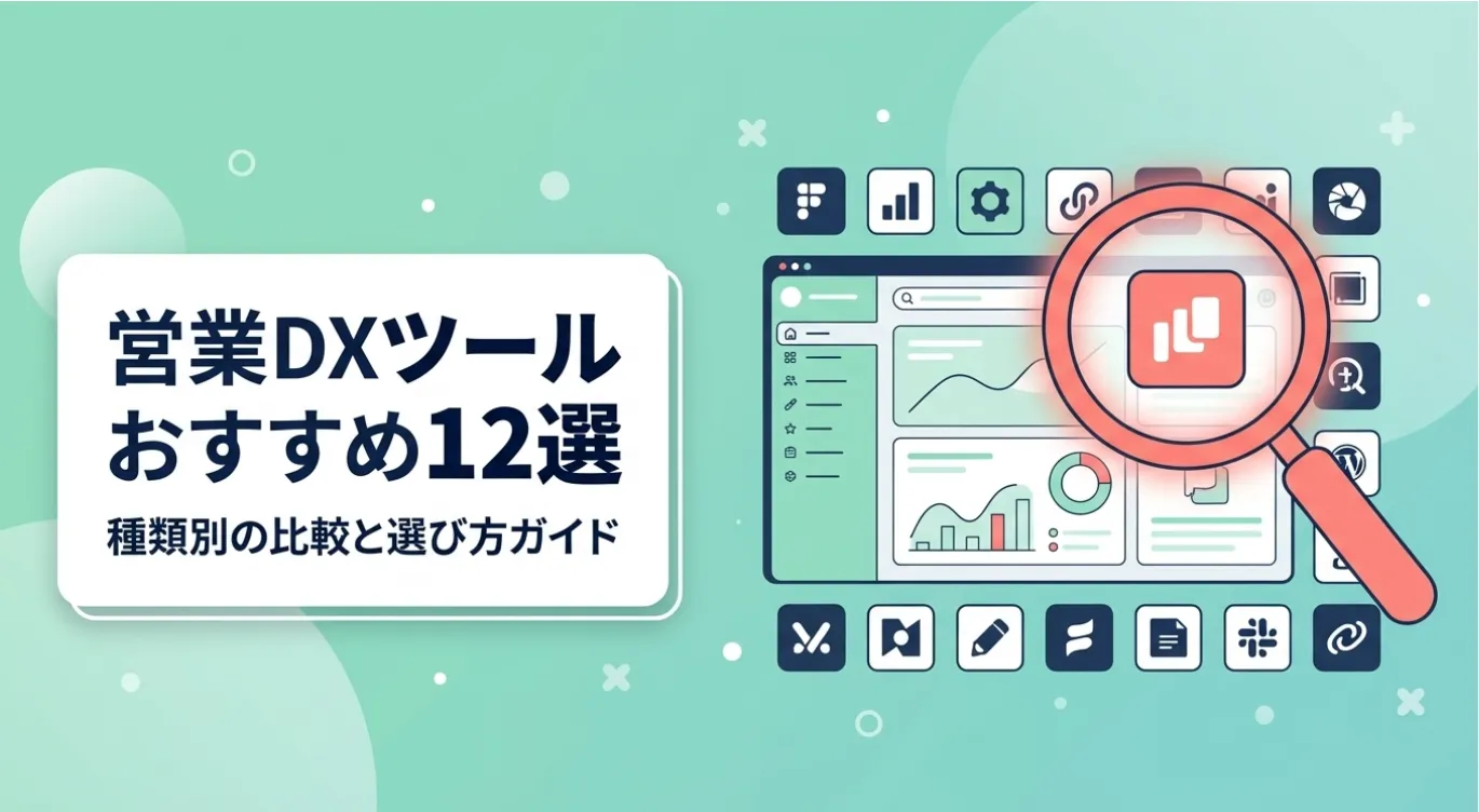 営業DXツールおすすめ12選｜種類別の比較と選び方ガイド