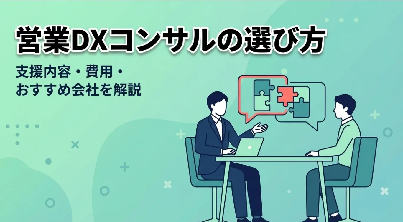 営業DXコンサルの選び方｜支援内容・費用・おすすめ会社を解説
