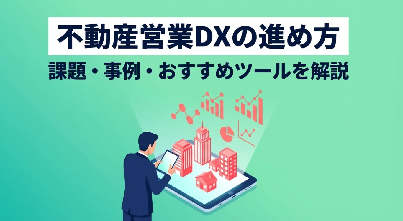 不動産営業DXの進め方｜課題・事例・おすすめツールを解説