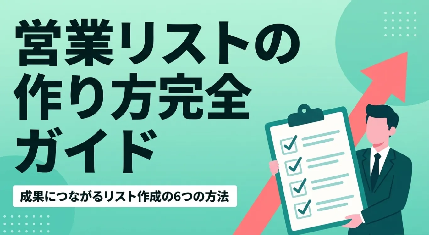 営業リストの作り方完全ガイド
