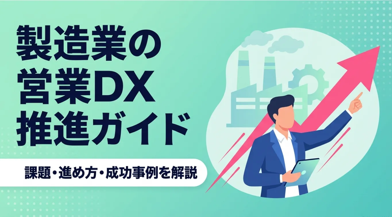 製造業の営業DX推進ガイド｜課題・進め方・成功事例を解説