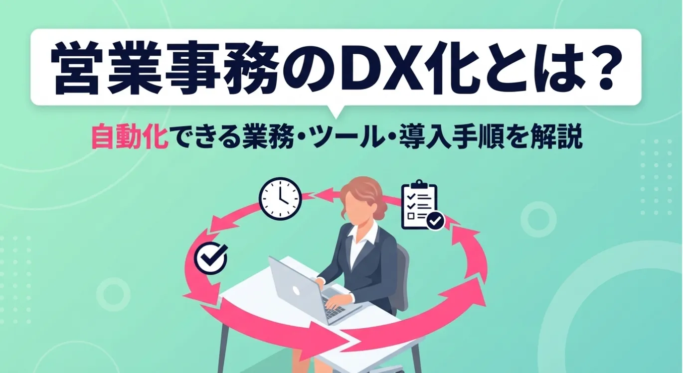 営業事務のDX化とは？自動化できる業務・ツール・導入手順を解説