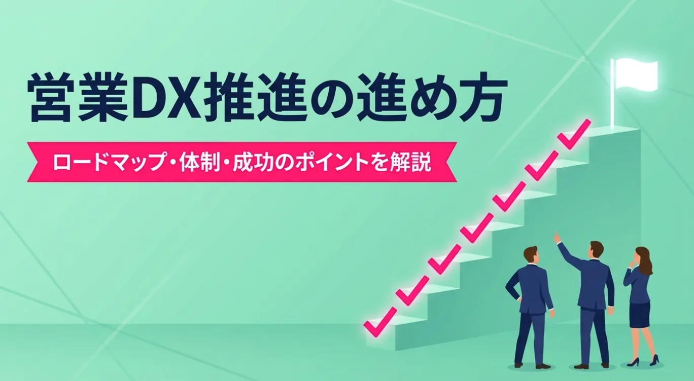 営業DX推進の進め方｜ロードマップ・体制・成功のポイントを解説