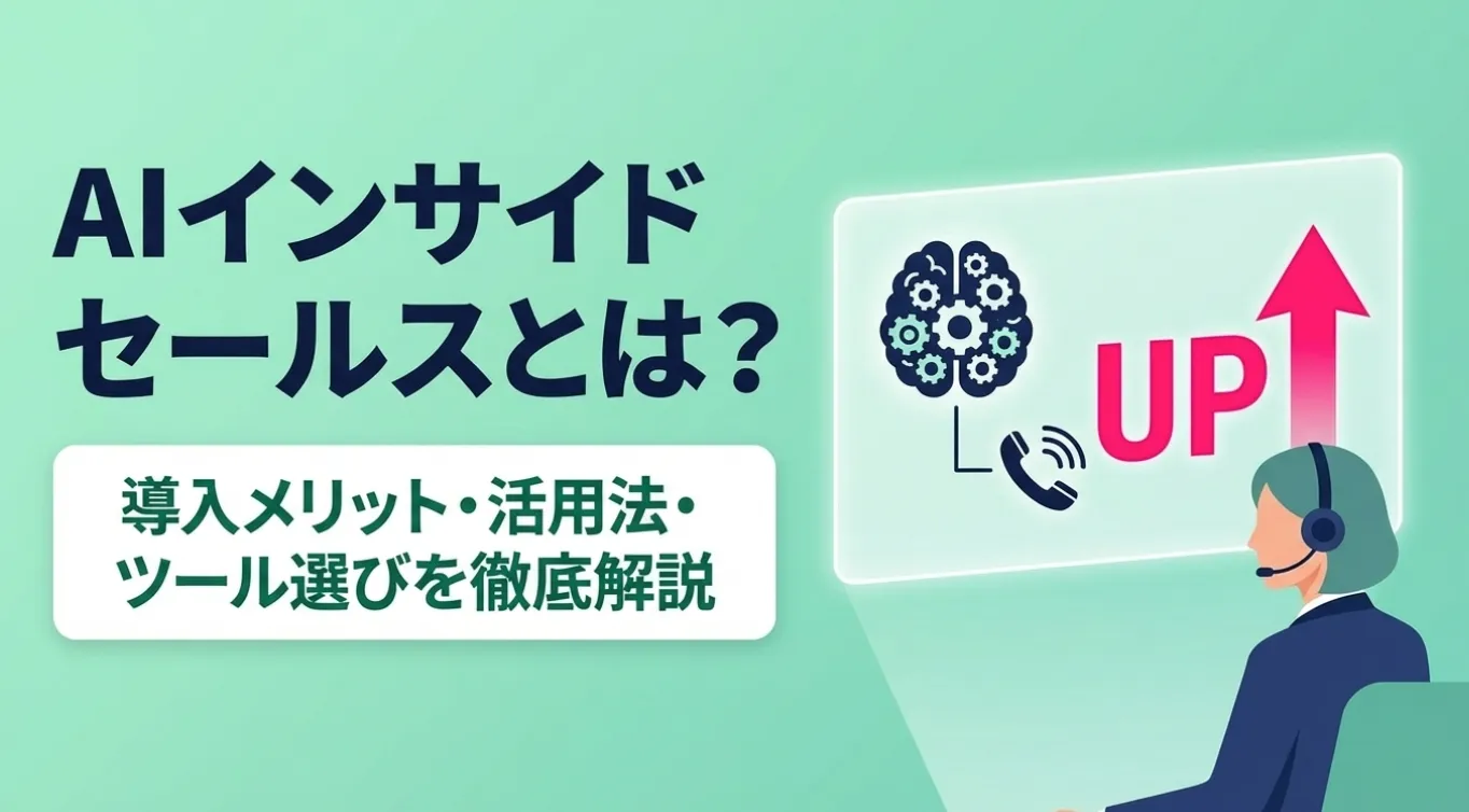 AIインサイドセールスとは？導入メリット・活用法・ツール選びを徹底解説