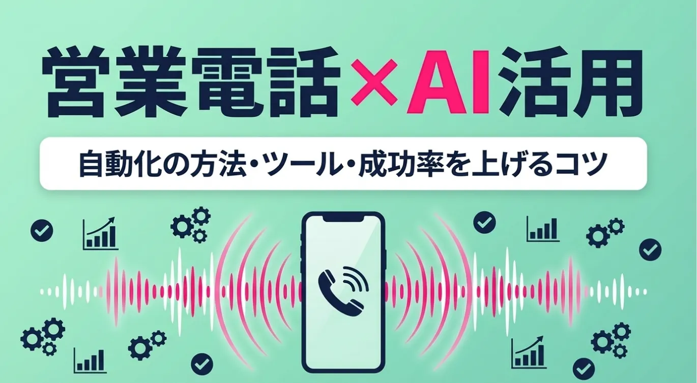 営業電話×AI活用｜自動化の方法・ツール・成功率を上げるコツ