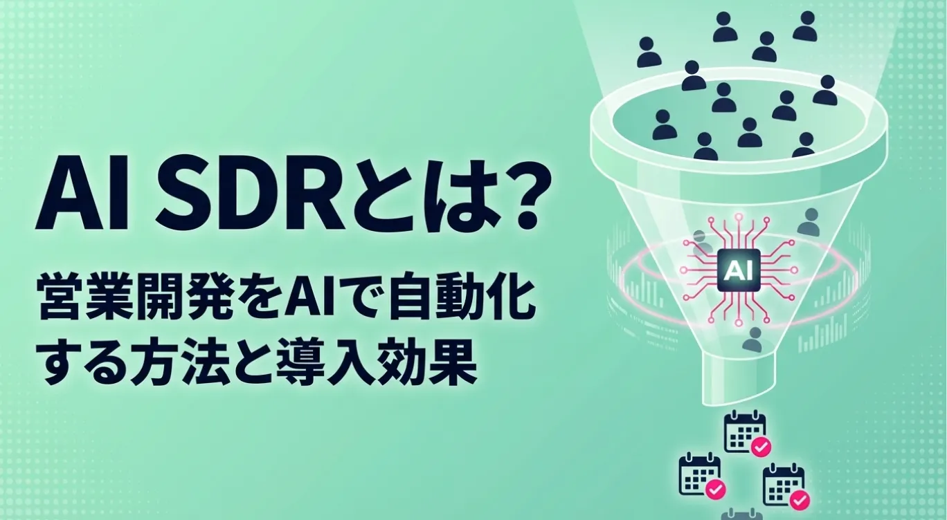 AI SDRとは？営業開発をAIで自動化する方法と導入効果