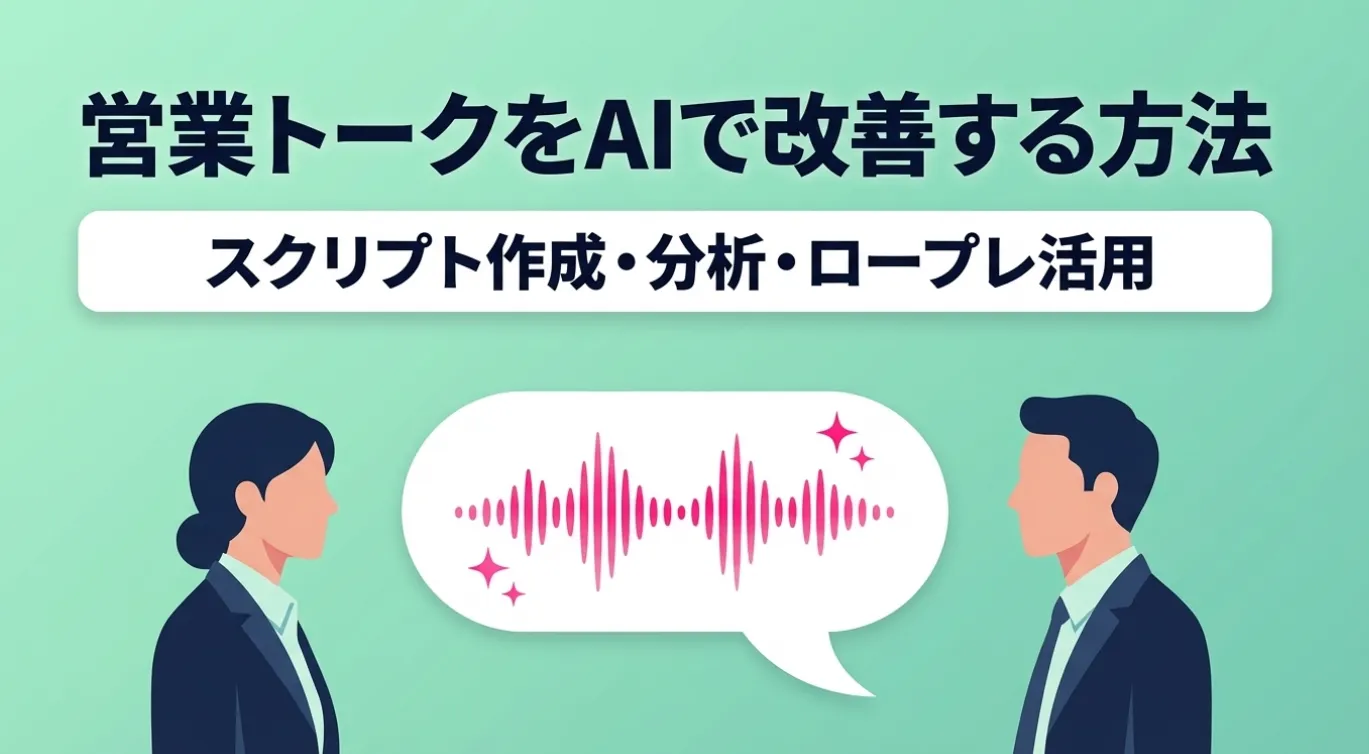 営業トークをAIで改善する方法｜スクリプト作成・分析・ロープレ活用