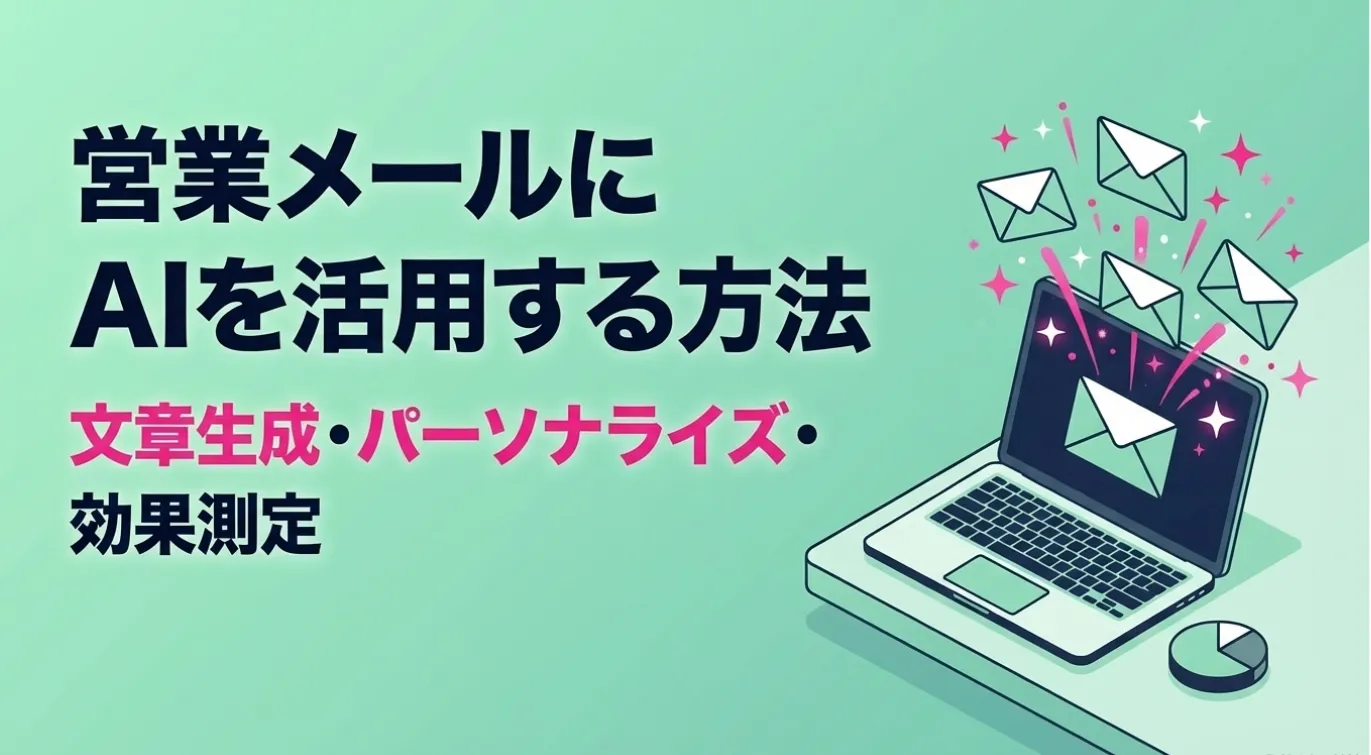 営業メールにAIを活用する方法｜文章生成・パーソナライズ・効果測定