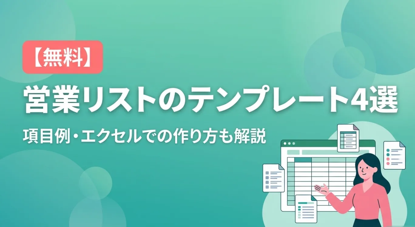 営業リストのテンプレート4選【無料】項目例・エクセルでの作り方も解説